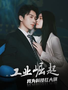 工业崛起：我为科技扛大旗 - 现代都市 (2024) 海报