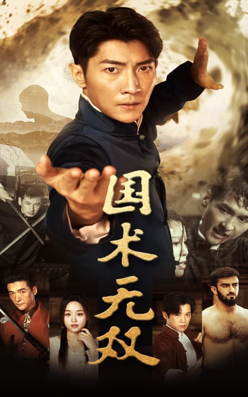 国术无双 - 反转爽剧 (2024) 海报