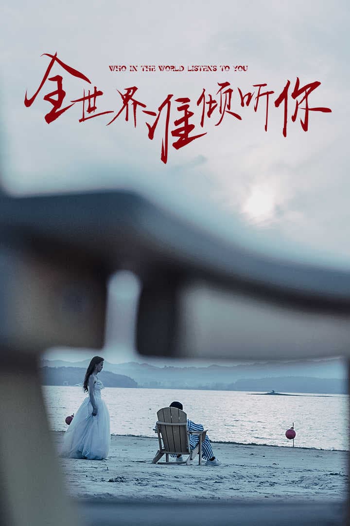全世界谁倾听你 - 女频恋爱 (2024) 海报