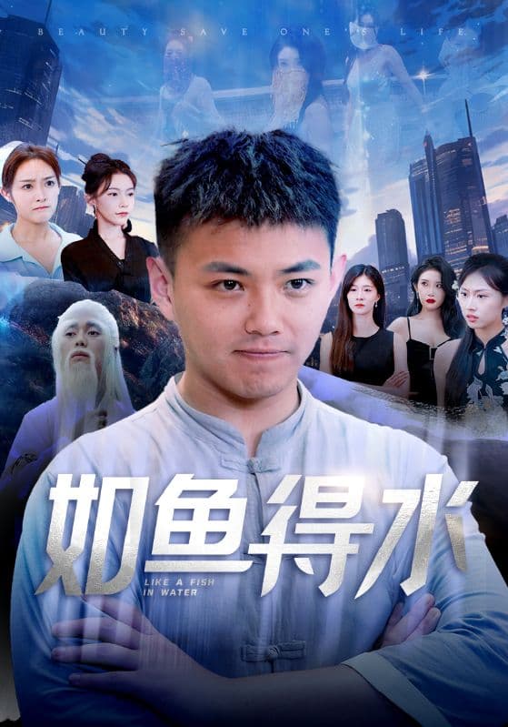 如鱼得水$美女饶命 - 反转爽剧 (2024) 海报
