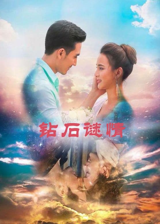 钻石谜情 - 泰剧 (2018) 海报