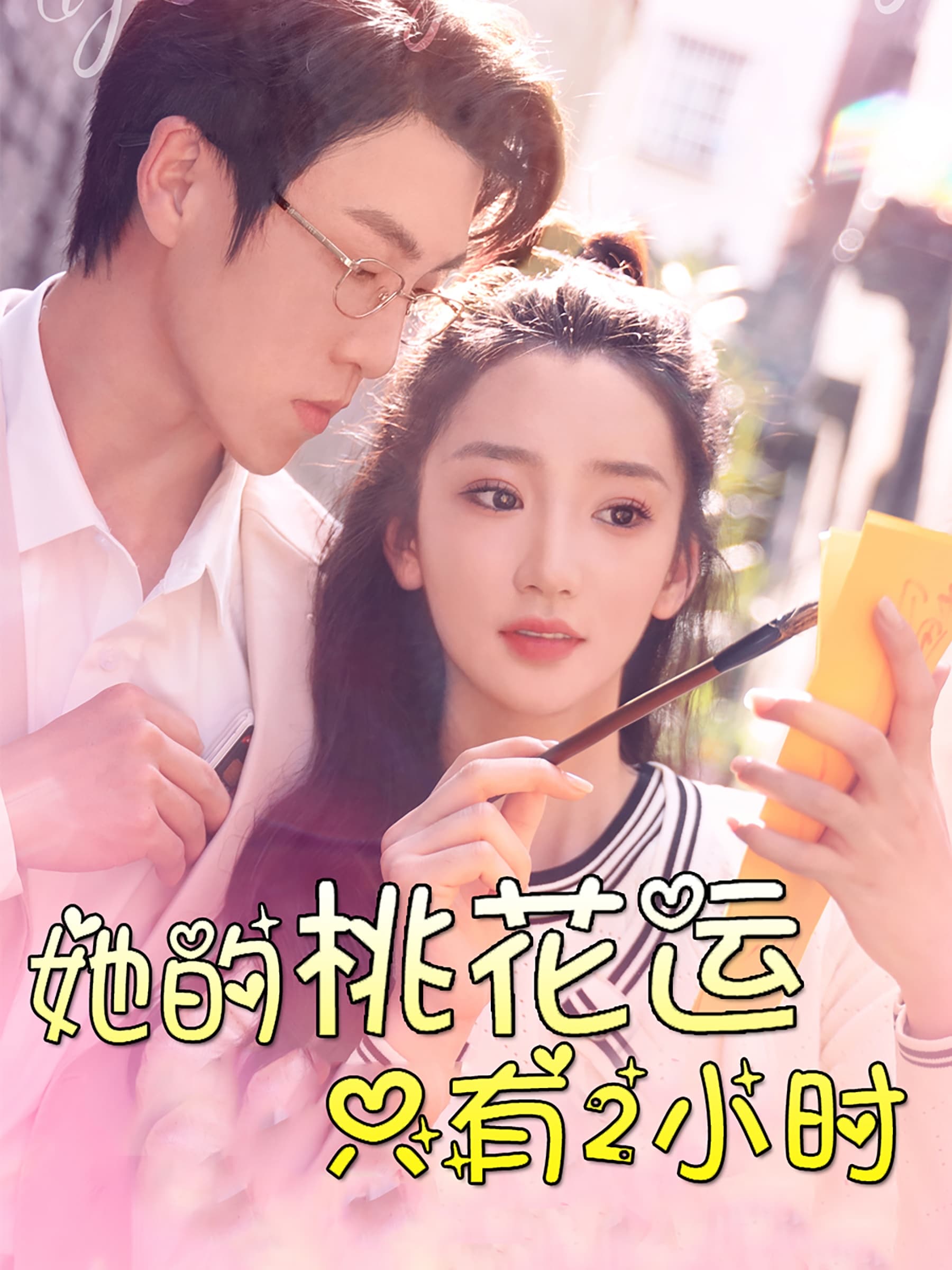 她的桃花运只有2小时 - 反转爽剧 (2024) 海报