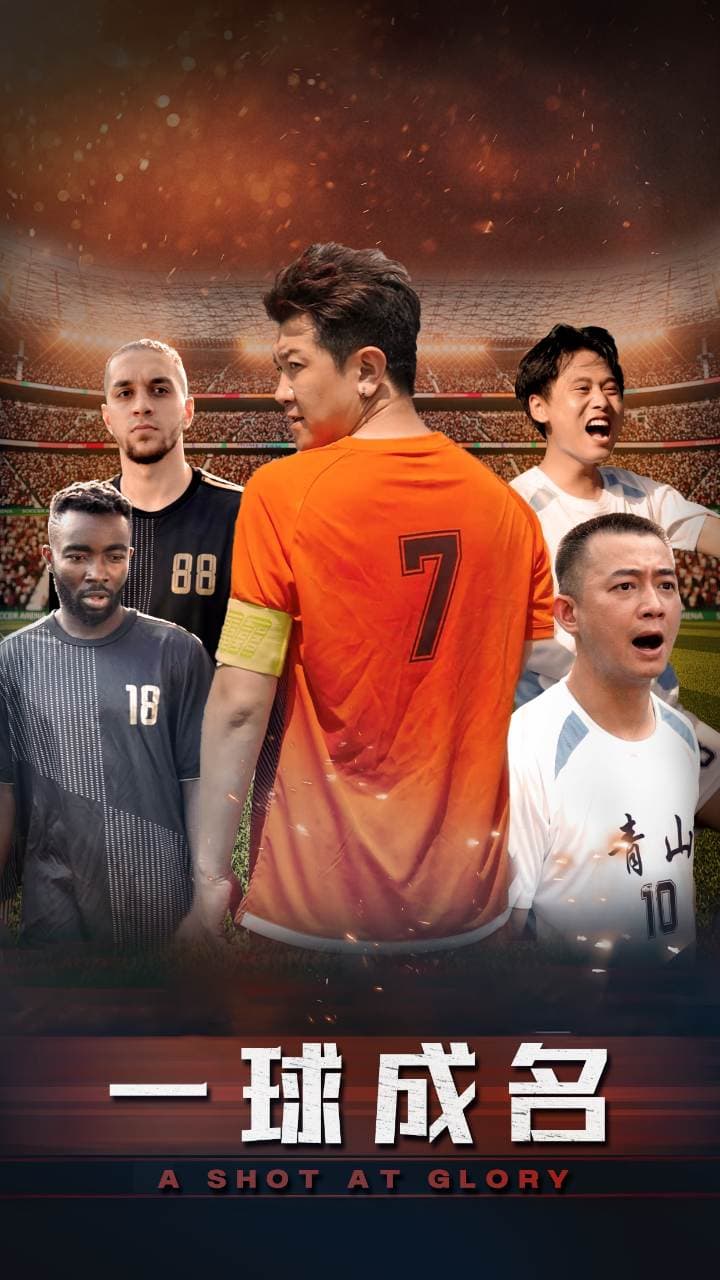 一球成名短剧 - 反转爽剧 (2024) 海报