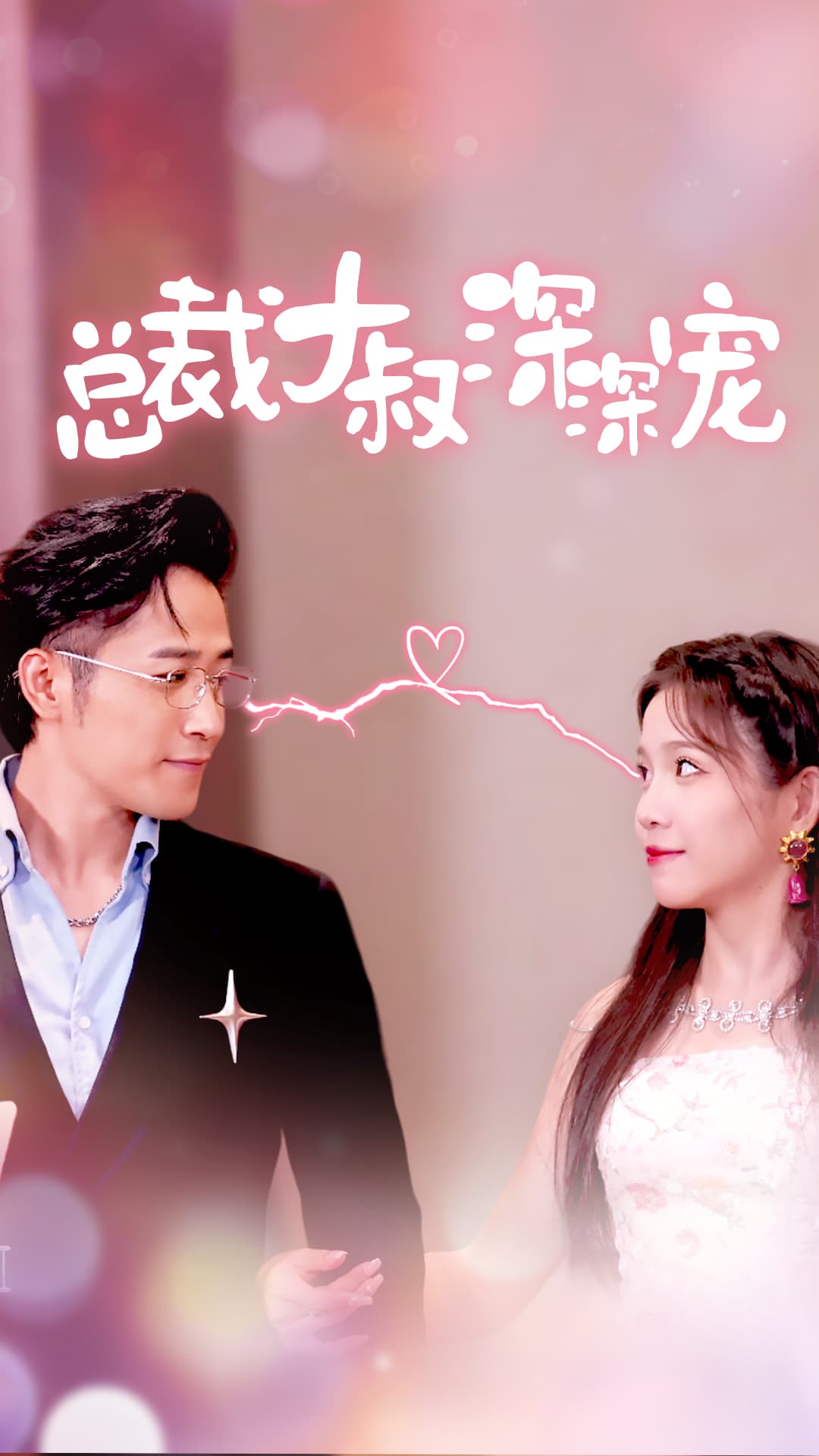 总裁大叔深深宠 - 女频恋爱 (2024) 海报