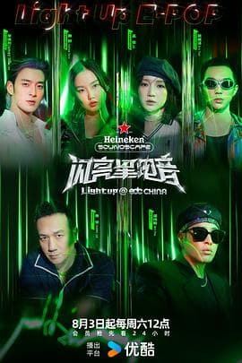 闪亮星电音 - 大陆综艺 (2024) 海报