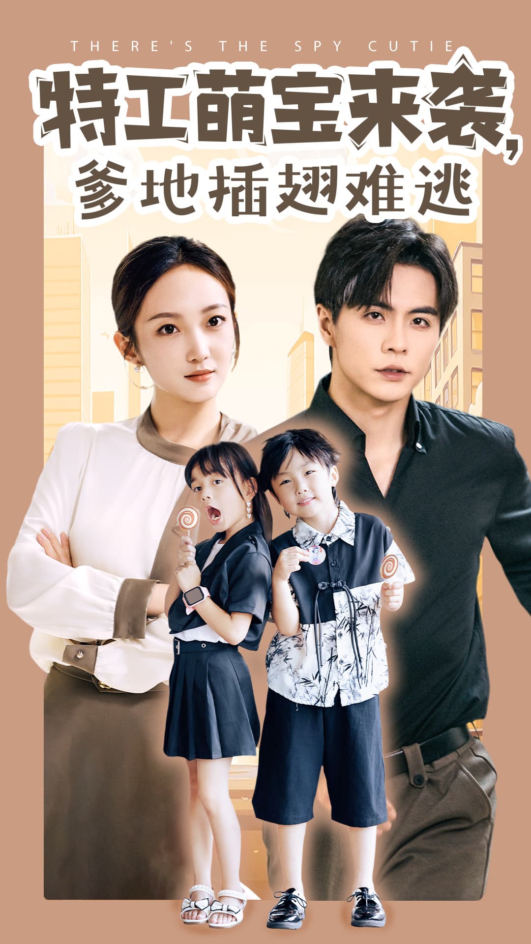 特工萌宝来袭，爹地插翅难逃 - 女频恋爱 (2024) 海报