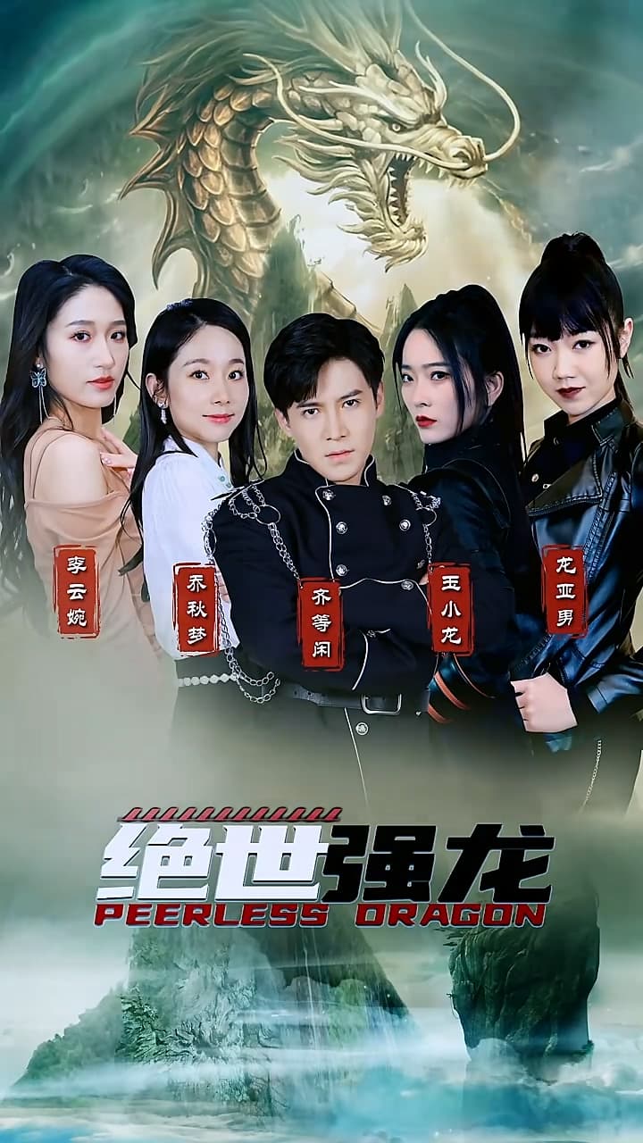 绝世强龙 - 反转爽剧 (2024) 海报