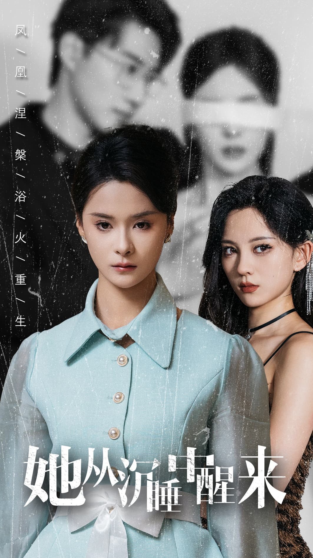 她从沉睡中醒来 - 反转爽剧 (2024) 海报