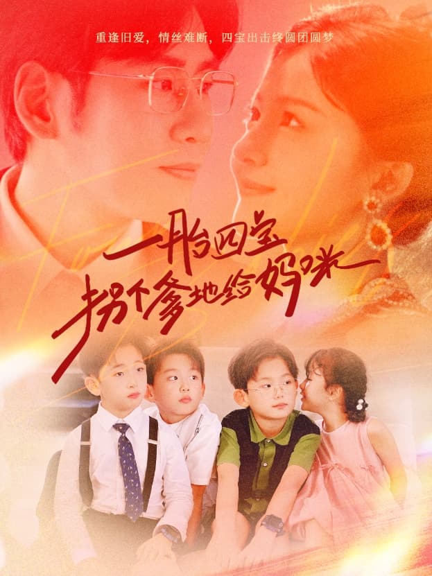 一胎四宝拐个爹地给妈咪 - 女频恋爱 (2024) 海报