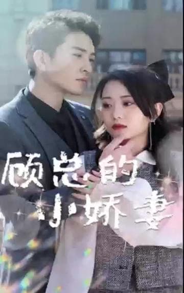 顾总的小娇妻 - 女频恋爱 (2024) 海报