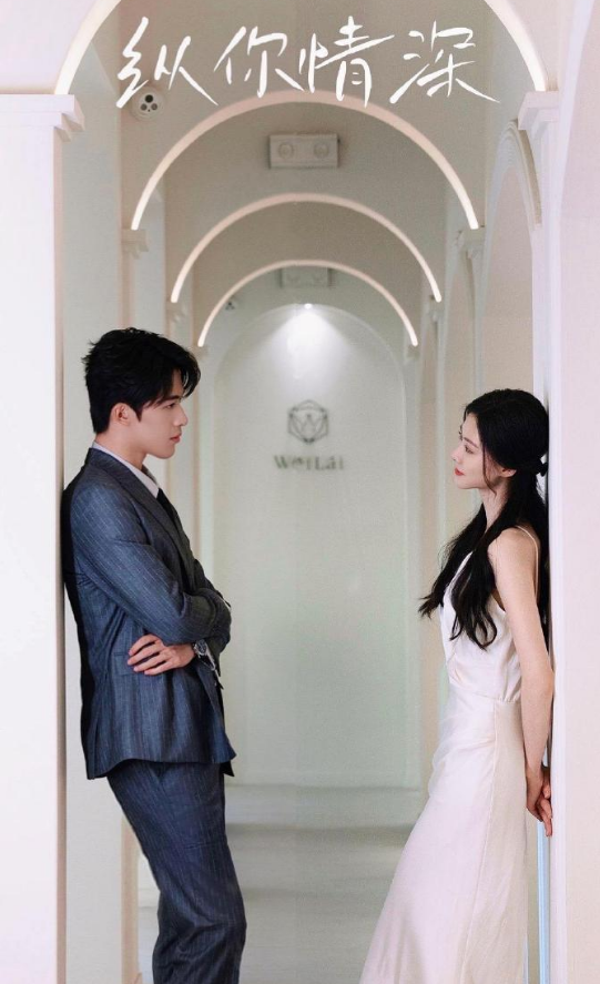 纵你情深 - 女频恋爱 (2024) 海报