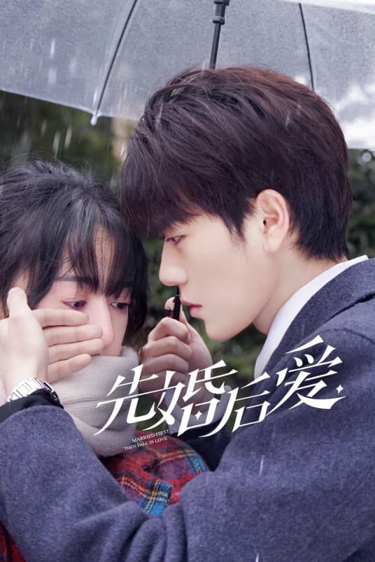 先婚后爱 - 女频恋爱 (2021) 海报