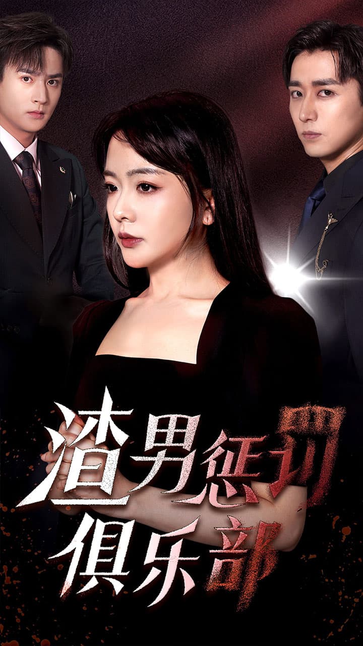 渣男惩罚俱乐部 - 现代都市 (2024) 海报