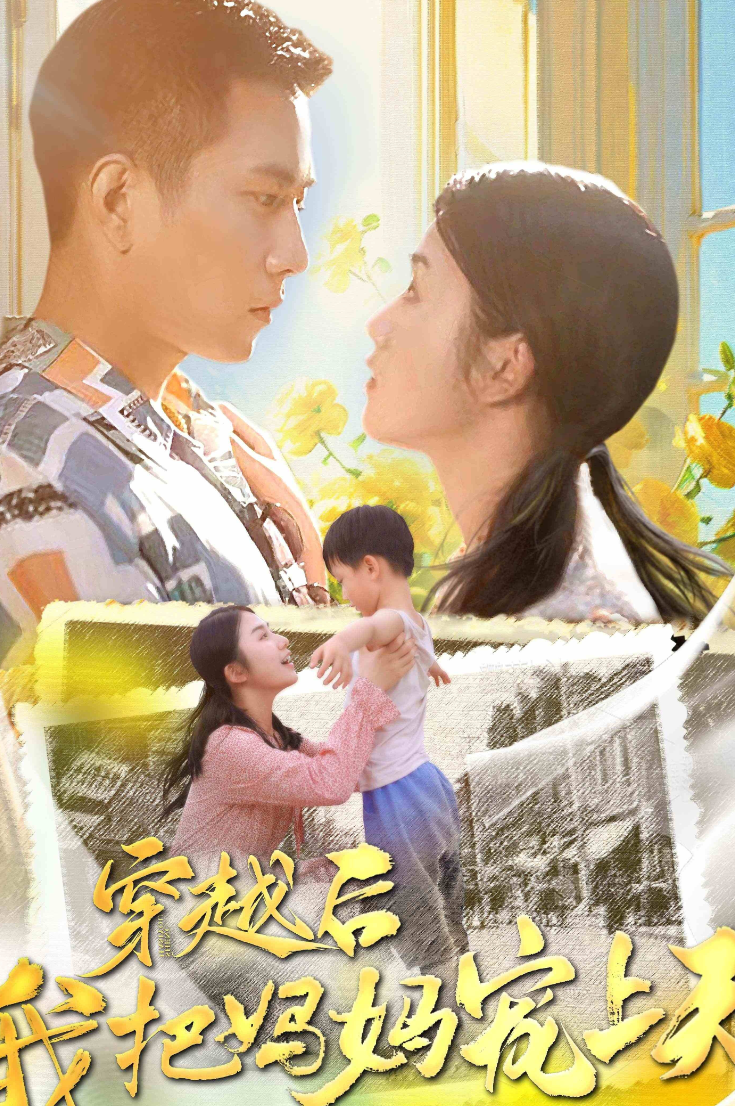 穿越后我把我妈宠上天 - 年代穿越 (2024) 海报