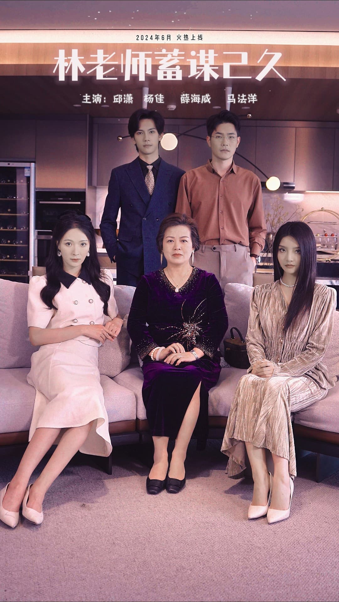 林老师蓄谋已久 - 女频恋爱 (2024) 海报