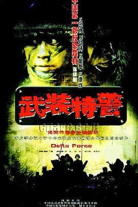 武装特警 - 国产剧 (2004) 海报