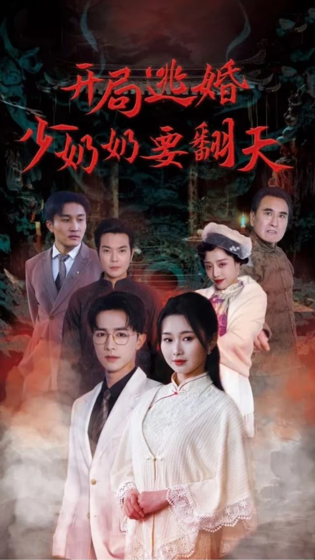 开局逃婚少奶奶要翻天 - 反转爽剧 (2024) 海报