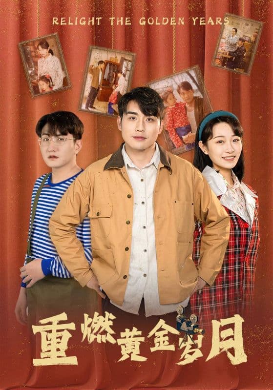 重燃黄金岁月 - 年代穿越 (2024) 海报