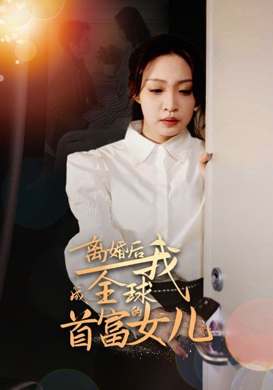 离婚后我成全球首富的女儿 - 反转爽剧 (2024) 海报