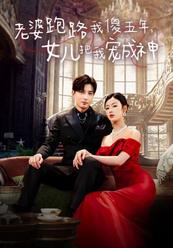 老婆跑路我傻五年，女儿把我宠成神 - 现代都市 (2024) 海报