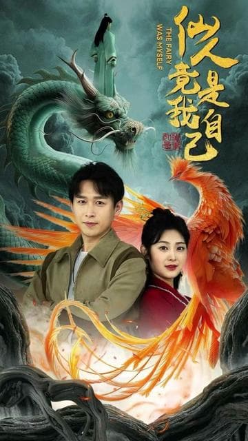 仙人竟是我自己 - 脑洞悬疑 (2024) 海报