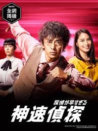神速侦探 - 日剧 (2018) 海报