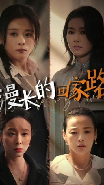 漫长的回家路 - 现代都市 (2024) 海报