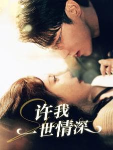 许我一世情深 - 女频恋爱 (2024) 海报