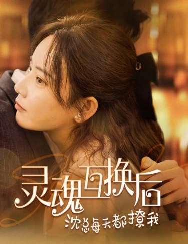 灵魂互换后沈总每天都撩我 - 现代都市 (2024) 海报