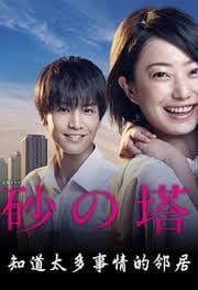 砂之塔:知道太多事情的邻居 - 日剧 (2016) 海报