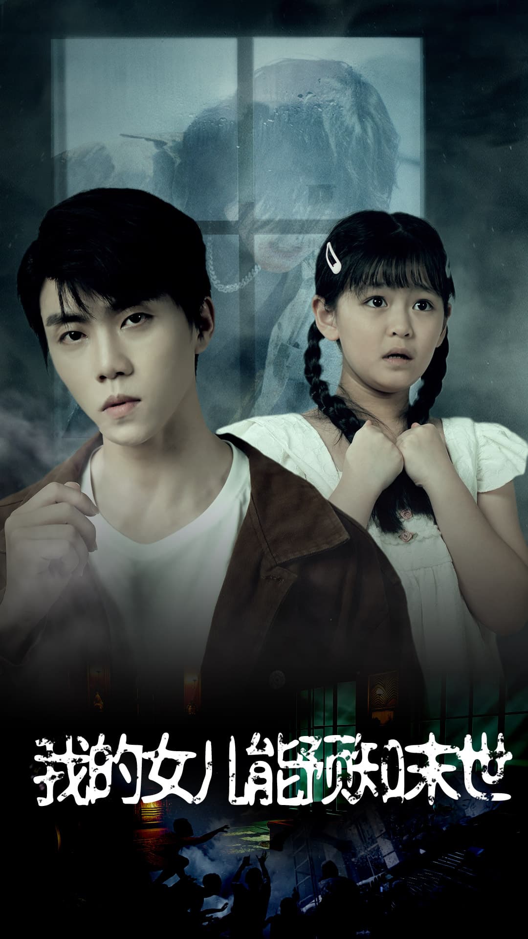 我的女儿能预知末世 - 脑洞悬疑 (2024) 海报