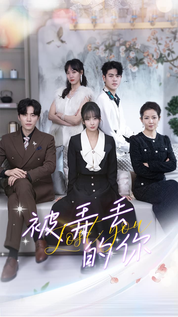 被弄丢的你 - 现代都市 (2024) 海报