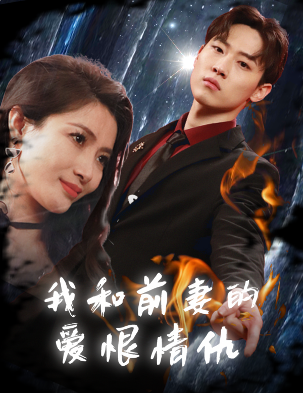 我和前妻的爱恨情仇 - 现代都市 (2024) 海报