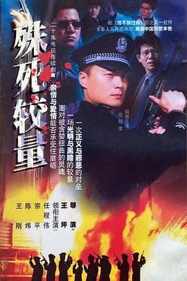 殊死较量 - 国产剧 (2006) 海报