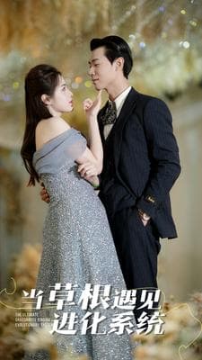 当草根遇见进化系统 - 反转爽剧 (2024) 海报