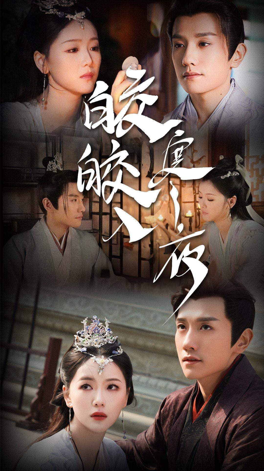 皎皎入寒夜 - 年代穿越 (2024) 海报