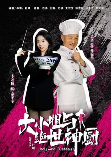 大小姐与绝世神厨 - 现代都市 (2024) 海报