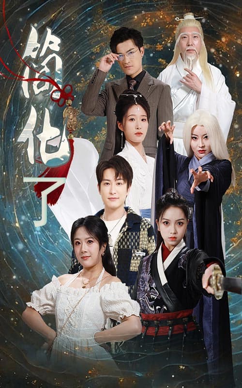 简化了 - 脑洞悬疑 (2024) 海报