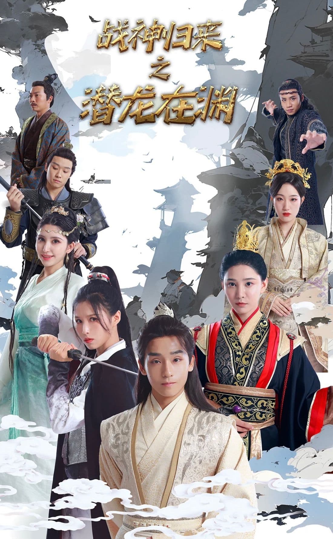 战神归来之潜龙出渊 - 古装仙侠 (2023) 海报