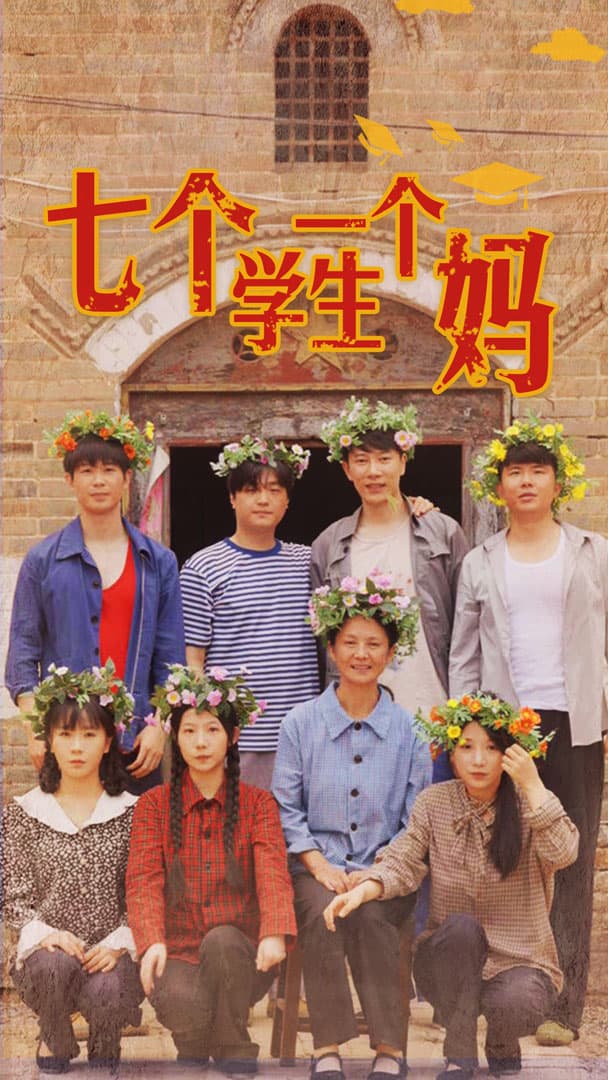 七个学生一个妈 - 现代都市 (2024) 海报