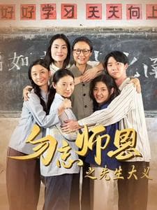 勿忘师恩之先生大义 - 现代都市 (2024) 海报