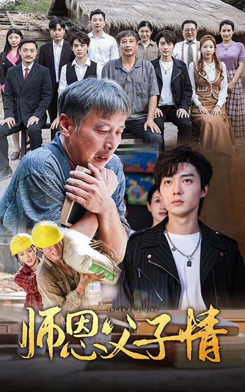 师恩父子情 - 现代都市 (2024) 海报