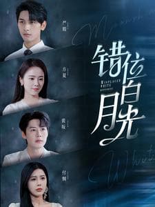 错位白月光 - 女频恋爱 (2024) 海报