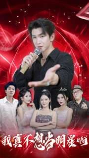 我真不想当明星啊 - 反转爽剧 (2024) 海报