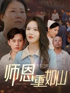 师恩重如山大山里的园丁 - 现代都市 (2024) 海报