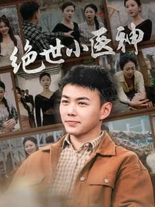 绝世小医神天尊归来之觉醒龙魂觉醒之高手在民间 - 反转爽剧 (2024) 海报