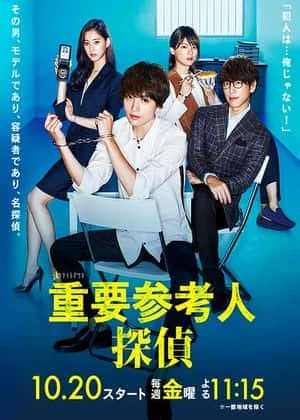 重要证人侦探 - 日剧 (2017) 海报