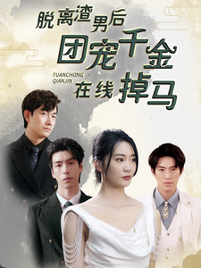 脱离渣男后团宠千金在线掉马 - 女频恋爱 (2024) 海报