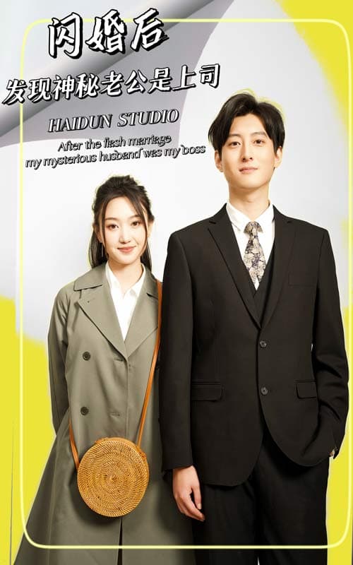 闪婚后,发现神秘老公是上司 - 女频恋爱 (2024) 海报