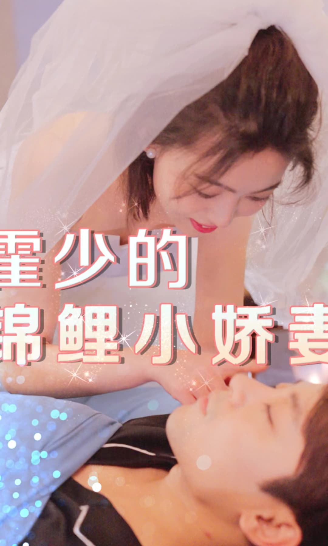 霍少的锦鲤小娇妻 - 女频恋爱 (2024) 海报